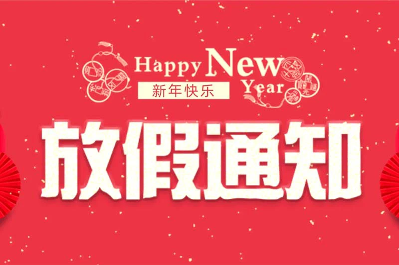 博纳热与您共度元旦佳节：庆祝新年的到来！